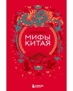 Мифы Китая