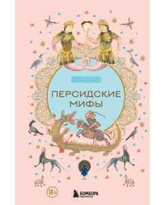 Персидские мифы