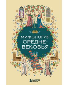 Мифология Средневековья