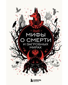 Мифы о смерти и загробных мирах