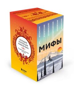 Большая коллекция мифов мира. Подарочный набор из 6 книг (японские, египетские, славянские, скандина