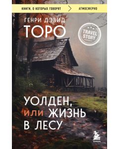 Уолден, или Жизнь в лесу