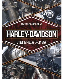Harley-Davidson. Легенда жива