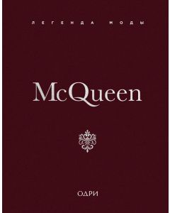 McQueen. Легенда моды