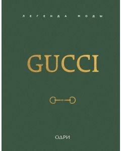 Gucci. Легенда моды