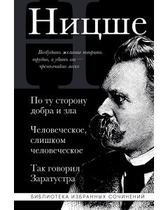 Фридрих Ницше. По ту сторону добра и зла, Человеческое слишком человеческое, Так говорил Заратустра
