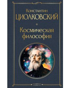 Космическая философия (крупный шрифт)