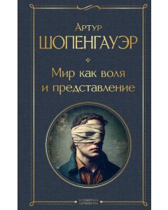 Мир как воля и представление