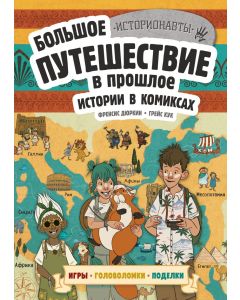 Истории в комиксах. Большое путешествие в прошлое