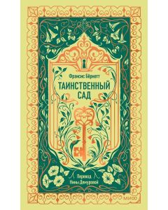 Таинственный сад. Вечные истории
