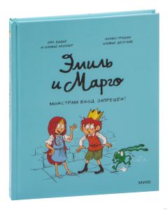 Эмиль и Марго. Монстрам вход запрещен!