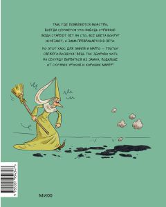 Эмиль и Марго. Весь мир кувырком
