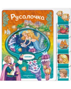Русалочка