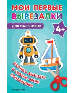Мои первые вырезалки. Для мальчиков 4+