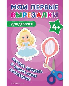 Мои первые вырезалки. Для девочек 4+