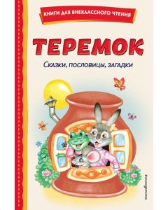 Теремок. Сказки, пословицы, загадки (ил. Ю. Устиновой, М. Литвиновой)