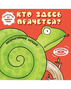 Интерактивные загадки. Кто здесь прячется? (змея)