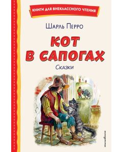 Кот в сапогах. Сказки (ил. А. Власовой) 