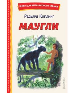 Маугли (ил. С. Ярового)
