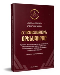 ՀՀ աշխատանքային օրենսգիրքը 