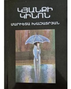 Կյանքի կինոն: Արձակ (պատմվածքներ), պոեզիա