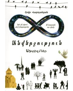 Անվերջություն: Աֆորիզմներ
