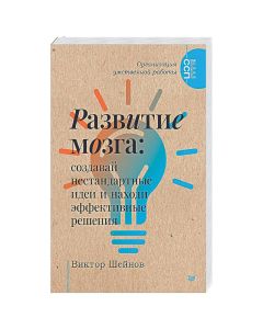 Развитие мозга: создавай нестандартные идеи и находи эффективные решения