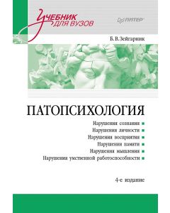 Патопсихология: Учебник. 4-е изд.