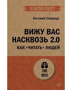 Вижу вас насквозь 2.0. Как "читать" людей (#экопокет)