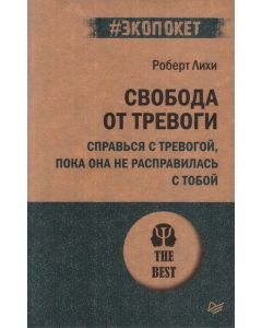 Свобода от тревоги. Справься с тревогой, пока она не расправилась с тобой (#экопокет)
