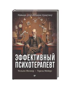 Эффективный психотерапевт. Навыки, улучшающие практику