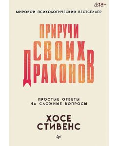 Приручи своих драконов
