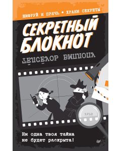 Секретный блокнот