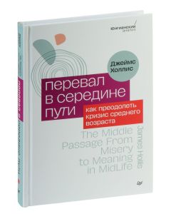 Перевал в середине пути. Как преодолеть кризис среднего возраста