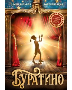 Буратино. Официальная новеллизация