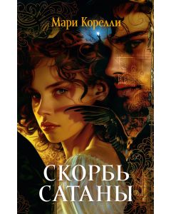 Скорбь Сатаны 