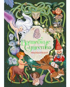 Волшебные существа. Энциклопедия