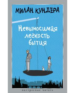 Невыносимая легкость бытия .