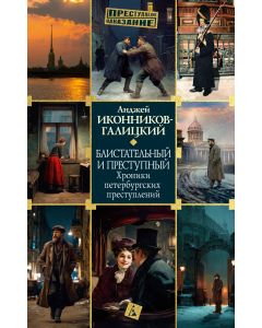 Блистательный и преступный. Хроники петербургских преступлений