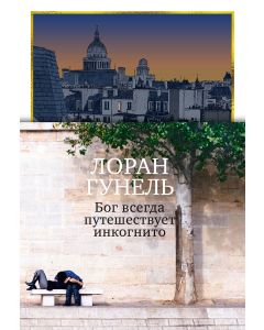 Бог всегда путешествует инкогнито (подарочное издание)