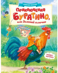 Приключения Буратино, или Золотой ключик (книжка-картинка)