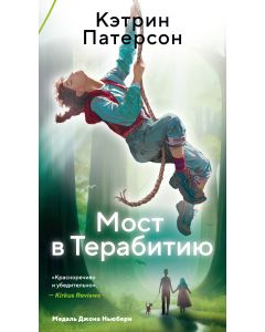 Мост в Терабитию 