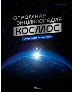 Космос. Огромная энциклопедия