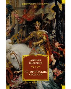Исторические хроники (с илл.)