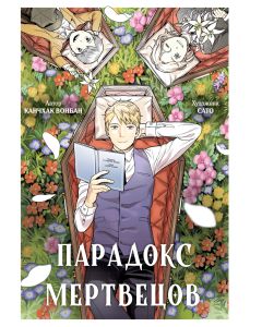 Парадокс мертвецов