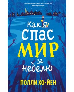 Как я спас мир за неделю