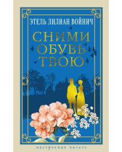 Сними обувь твою