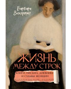 Жизнь между строк: Книги, письма, дневники и судьбы женщин