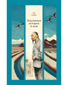 Подлинная история А-кью