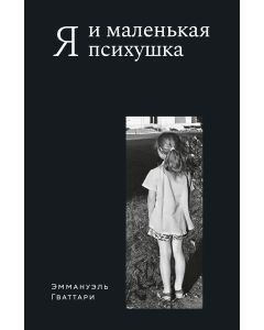 Я и маленькая психушка